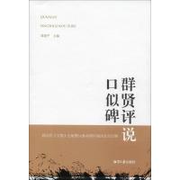 正版新书]群贤评说口似碑:郭汉民《文集》出版暨从教45周年座谈