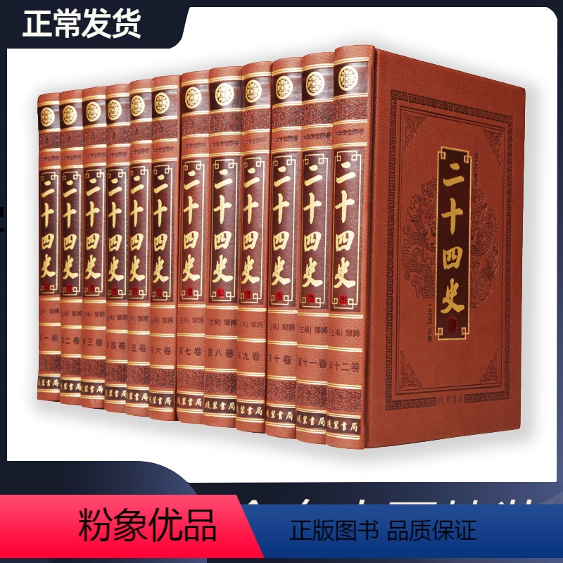 [正版]二十四史 12册皮面精装文白对照珍藏版图文历史书籍中国通史中国 通史中国通史全套全套中国通史青少年版史记故事