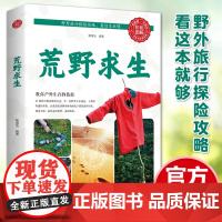 正版 荒野求生 户外生存技能攻略彩色图解野外旅行探险攻略露营极限挑战沙漠沼泽森林峡谷旅行探险攻略户外生存技能书籍