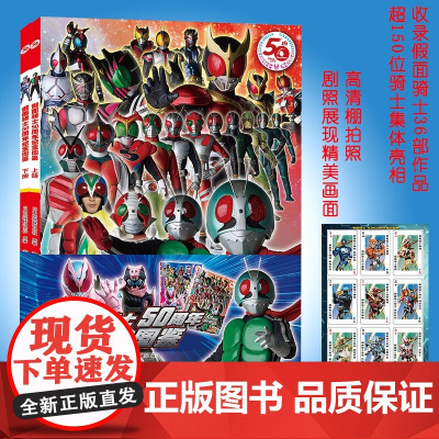 假面骑士50周年纪念图鉴 日本东映株式会社 著 动漫 卡通