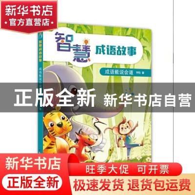 正版 智慧成语故事——成语能说会道 宇钧 中国少年儿童出版社 97