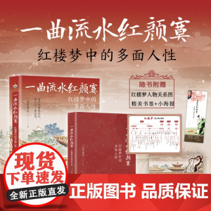 [] 一曲流水红颜寞:红楼梦中的多面人性 一笑作春风著 从人性的角度解读《红楼梦》原来红楼中人就是身边的你我 正版书籍