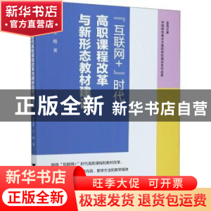 正版 “互联网+”时代高职课程改革与新形态教材建设 章金萍,王煜