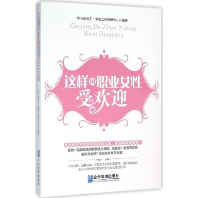 正版新书]这样的职业女性受欢迎学习型员工·素质工程教研中心978
