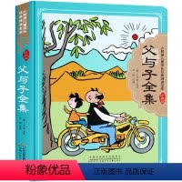 [精装珍藏版]父与子漫画全集 注音版 [正版]父与子书全集看图讲故事漫画书注音版一年级二年级四五六三年级小学生课外阅读书