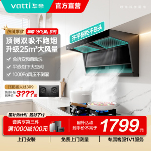 [国补]华帝(VATTI)[小飞翼]油烟机K7变频顶侧双吸脱排吸油烟机顶吸7字型家用25风量大吸力一级能效i11237