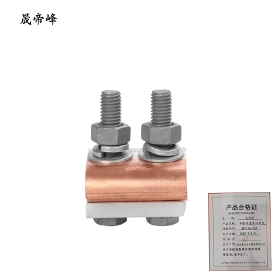 晟帝峰 铜铝异型并沟线夹 JBTL16-120 个