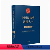 [正版]2023新书 中国民法典适用大全 商事卷 保险法 扩展卷 法规汇编关联规定条文释义指导案例类案检索法律实务 人