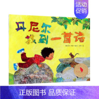 [正版]丹尼尔找到一首诗 是清晨露珠闪闪亮是落叶的嘎吱响只要你用心去听儿童科普绘本图画书故事书早教家庭教育益智启蒙类书籍