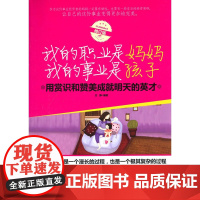 我的职业是妈妈 我的事业是孩子(修订版) 文静 中国华侨出版社 正版书籍