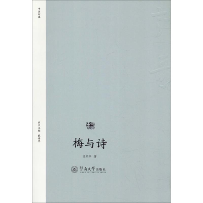 [M]梅与诗 张明华 著 -9787566823076