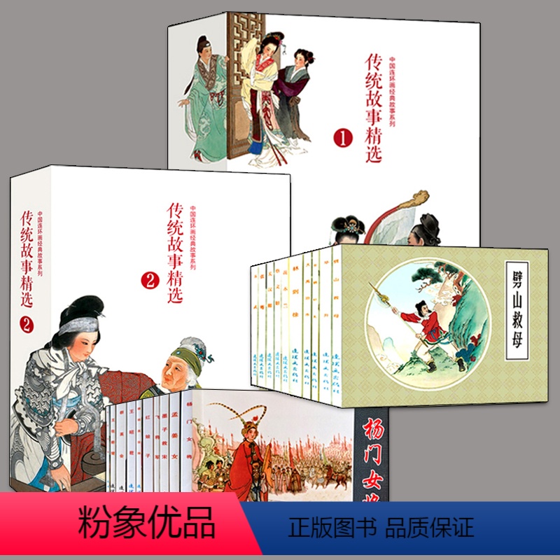 传统故事精选[全套20册] [正版]传统故事精选1+2 全20册 中国连环画经典故事系列 杨门女将木兰从军梁山伯与祝英台