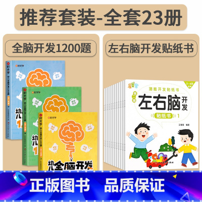 [2-4岁]幼儿全脑开发+左右脑开发贴纸书(全23册) [正版]幼儿全脑开发1200题全套儿童思维训练早教启蒙书幼小衔接