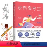 默认规格 [正版]家有高考生韦志中家长心理健康指导亲子沟通情绪管理正面管教好妈妈胜过好老师家教育儿写给孩子高考期的高中生