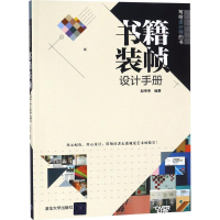醉染图书书籍装帧设计手册9787302502401