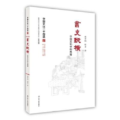 正版新书]书史纵横:中国文化中的典籍(中国文化二十四品系列图