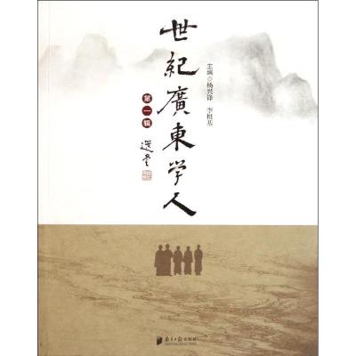 正版新书]世纪广东学人杨兴锋9787549102365