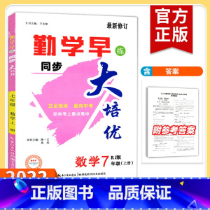七上数学[勤学早直播课堂] 七年级/初中一年级 [正版]2022新版勤学早大培优直播课堂七年级数学上册下册 大培优七上数