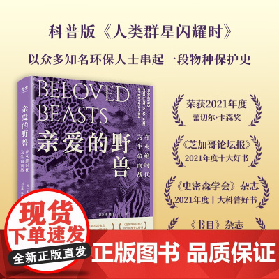 亲爱的野兽 在灭绝时代为生命而战 米歇尔·奈豪斯 著 科普读物