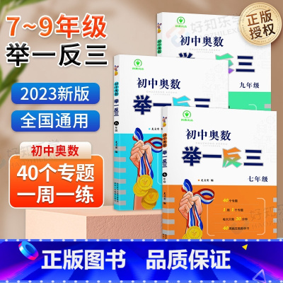 掌柜推荐2本❤奥数举一反三+英语时文阅读 七年级/初中一年级 [正版]2023初中奥数举一反三七八九年级数学思维专项训练