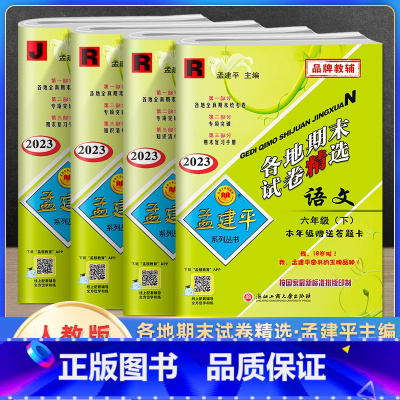 下册语数英科(4本) 小学六年级 [正版]2023新版孟建平六年级上册下册语文数学英语人教版科学教科版各地期末试卷精选