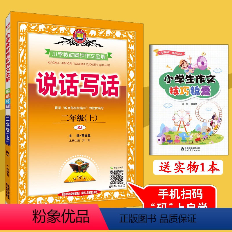 [正版]2019新版 薛金星 小学二年级上册看图写说话人教版RJ 2二年级上册同步作文书 二年级上册说话写话 小学二年