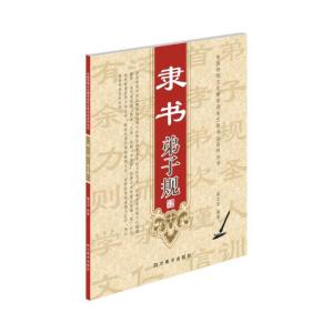 正版新书]隶书弟子规梁文宇9787541065705