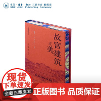 刷边版|故宫建筑之美 明信片 故宫手绘图 祝勇 著 李少白 摄影 三联书店店