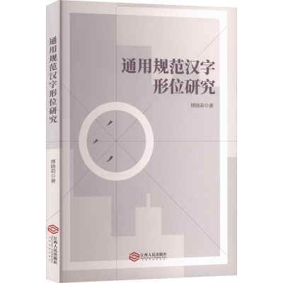 正版新书]通用规范汉字形位研究傅晓莉 著 著9787210167655