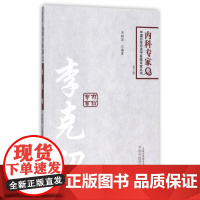 李克绍(第2版)/中国百年百名中医临床家丛书