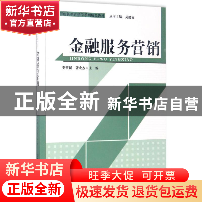 正版 金融服务营销(附光盘) 安贺新,张宏彥主编 清华大学出版社