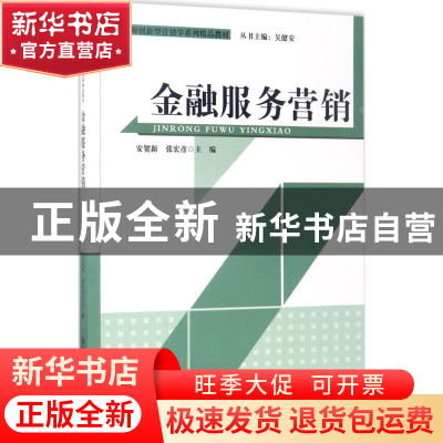 正版 金融服务营销(附光盘) 安贺新,张宏彥主编 清华大学出版社