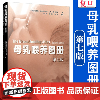 母乳喂养图册(第七版)[美]芭芭拉·威尔逊-克莱,[美]凯·胡佛 复旦大学出版社 母乳喂养-图解彩图详解医学院医护人员哺