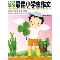正版新书]2007中国最佳小学生作文谭旭东9787535836304