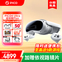 PICO 4 Ultra 运动plus版 MR 混合现实一体机VR智能3d眼镜头显XR设备游戏机非AR