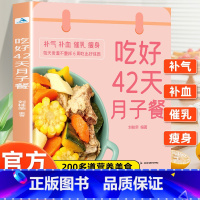 吃好42天月子餐+产后修复 [正版]吃好42天月子餐 月子餐42天食谱 月子一日三餐菜谱书42天经典月子餐 产后坐月子书