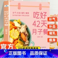 吃好42天月子餐+产后修复 [正版]吃好42天月子餐 月子餐42天食谱 月子一日三餐菜谱书42天经典月子餐 产后坐月子书