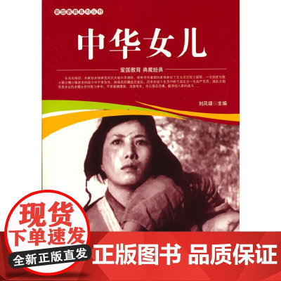 爱国教育系列丛书--中华女儿