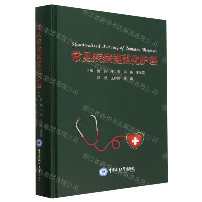 [N]常见疾病规范化护理(精)-9787567031388