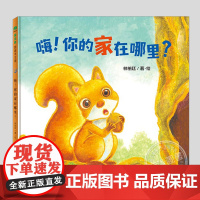 嗨你的家在哪里(正版硬壳精装)林柏廷,低幼认知儿童绘本0-1-2-3三-4-5岁幼儿园大中小班宝宝孩子早教阅读睡前启蒙故