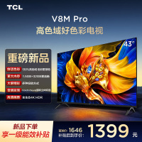 TCL电视 43V8M Pro 43英寸 高色域 1.5GB+32GB大内存 投屏 平板电视