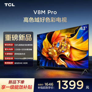 TCL电视 43V8M Pro 43英寸 高色域 1.5GB+32GB大内存 投屏 平板电视