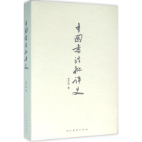 醉染图书中国书法批评史9787102073729