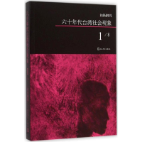 [M]六十年代台湾社会现象-9787020108572
