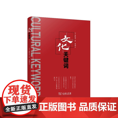 文化关键词 [日]镜味治也 著 商务印书馆 正版书籍