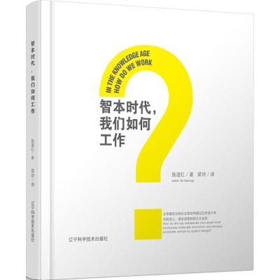 正版-智本时代我们如何工作施道红9787538198713辽宁科学技术出版社