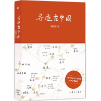 正版新书]寻迹古中国翟德芳9787542686404