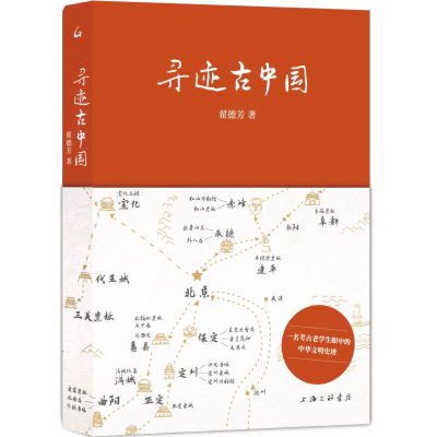 正版新书]寻迹古中国翟德芳9787542686404
