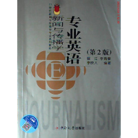 正版新书]21世纪新闻与传播学专业系列教材:新闻与传播学专业英