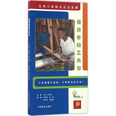 支持小型林业企业发展:促进者的工具包